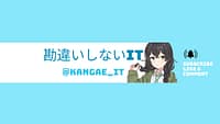 勘違いしないIT-Youtube Channel